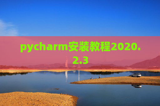 pycharm安装教程2020.2.3